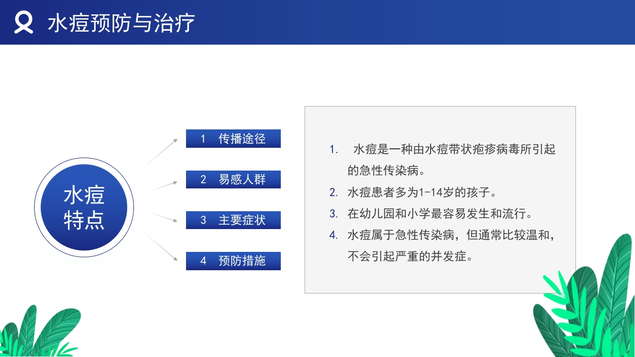 春夏季传染病预防知识教育培训PPT课件10