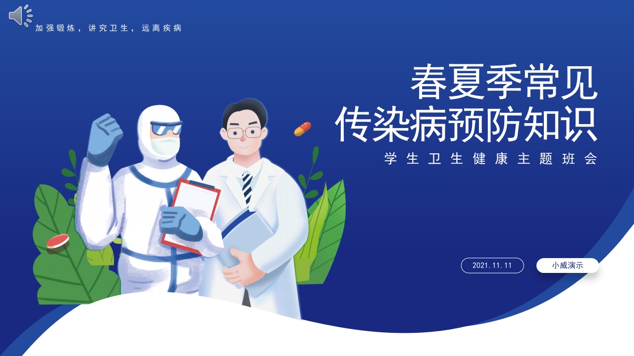 春夏季传染病预防知识教育培训PPT课件