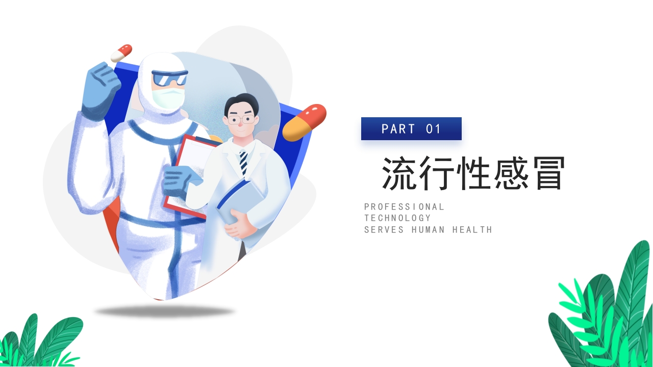 春夏季传染病预防知识教育培训PPT课件3