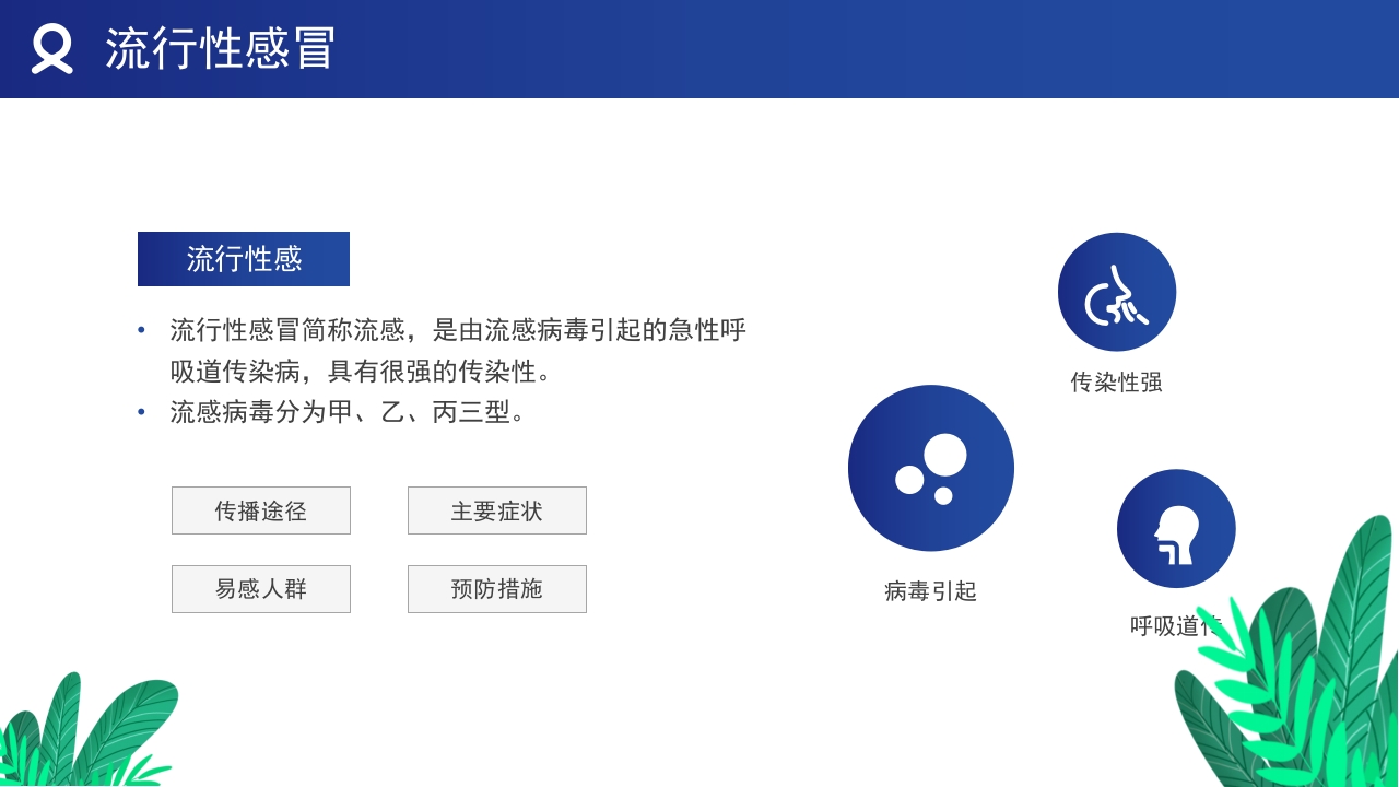 春夏季传染病预防知识教育培训PPT课件4