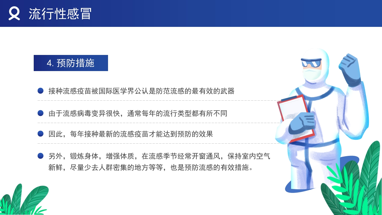 春夏季传染病预防知识教育培训PPT课件8