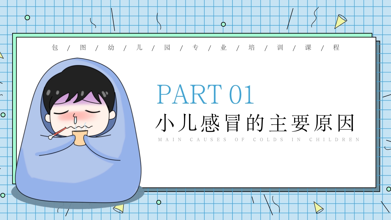 儿童春季疾病预防指南PPT课件3