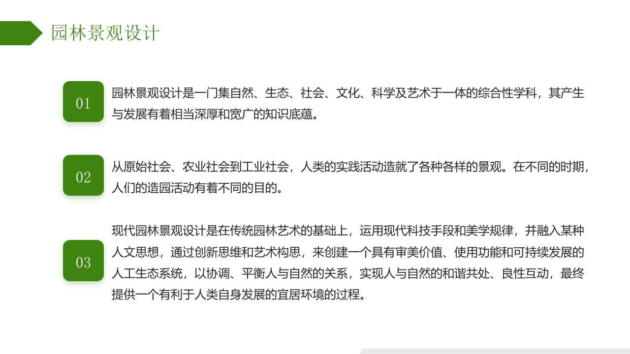 庭院背景的园林景观设计概述PPT课件10