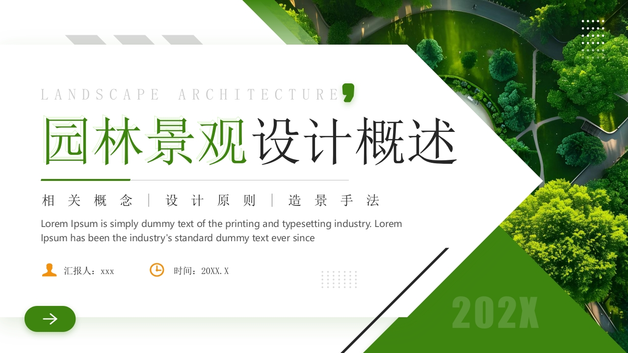 庭院背景的园林景观设计概述PPT课件