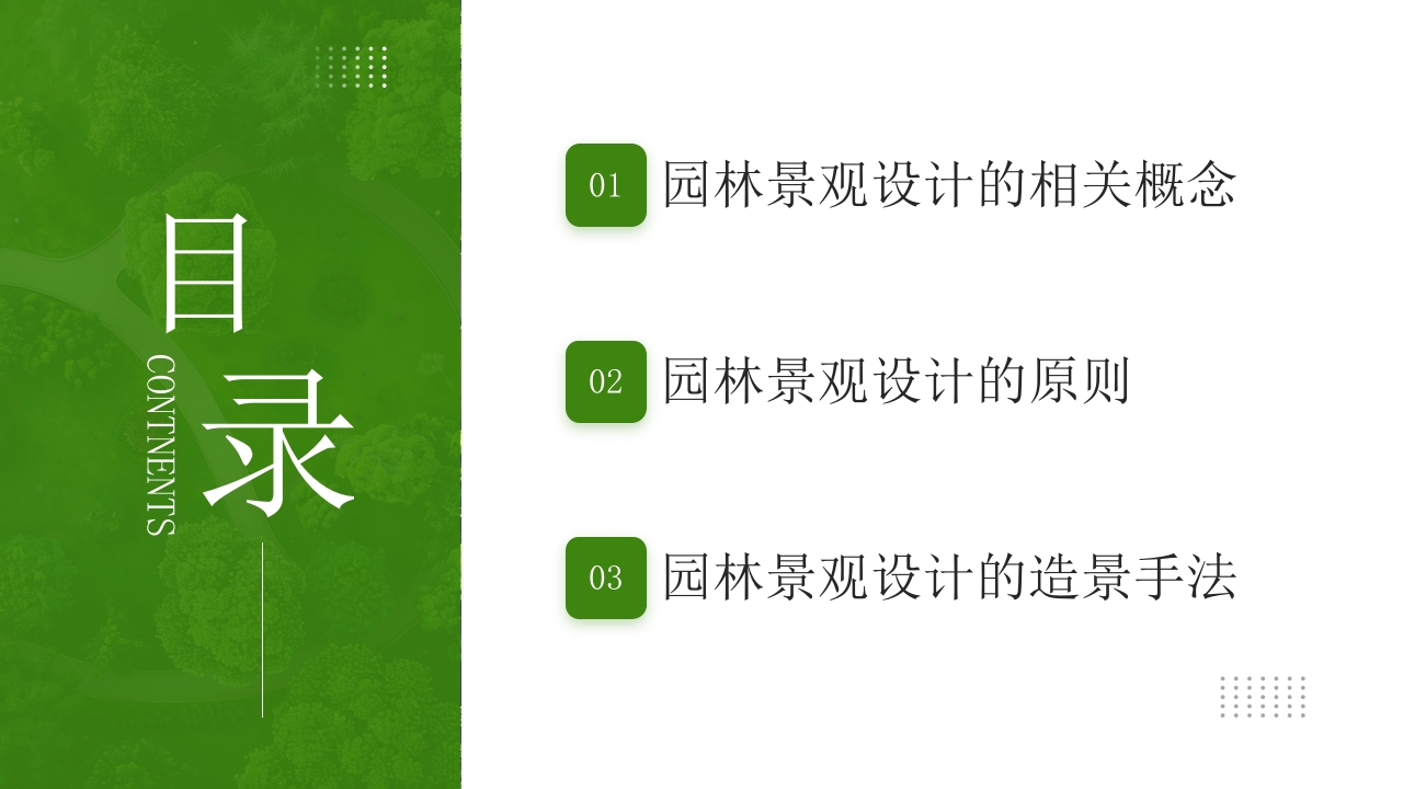 庭院背景的园林景观设计概述PPT课件2