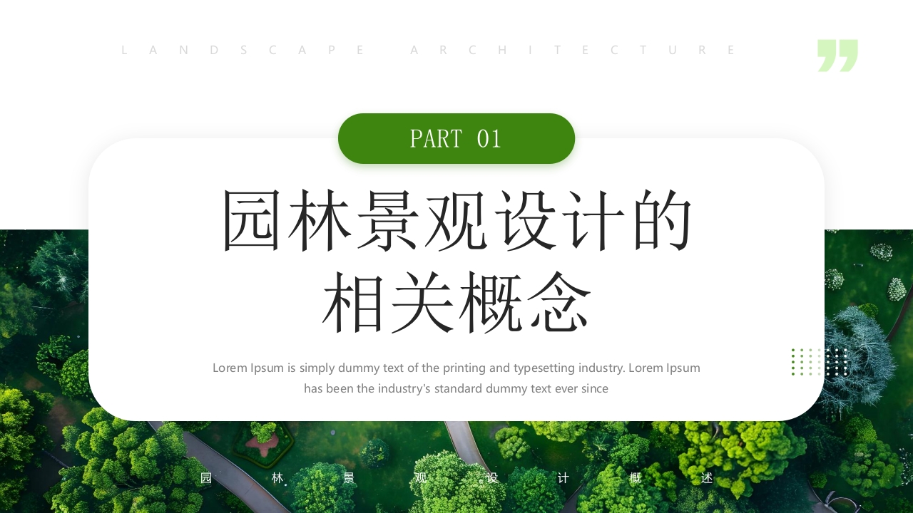 庭院背景的园林景观设计概述PPT课件3