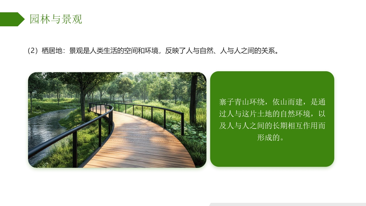 庭院背景的园林景观设计概述PPT课件7