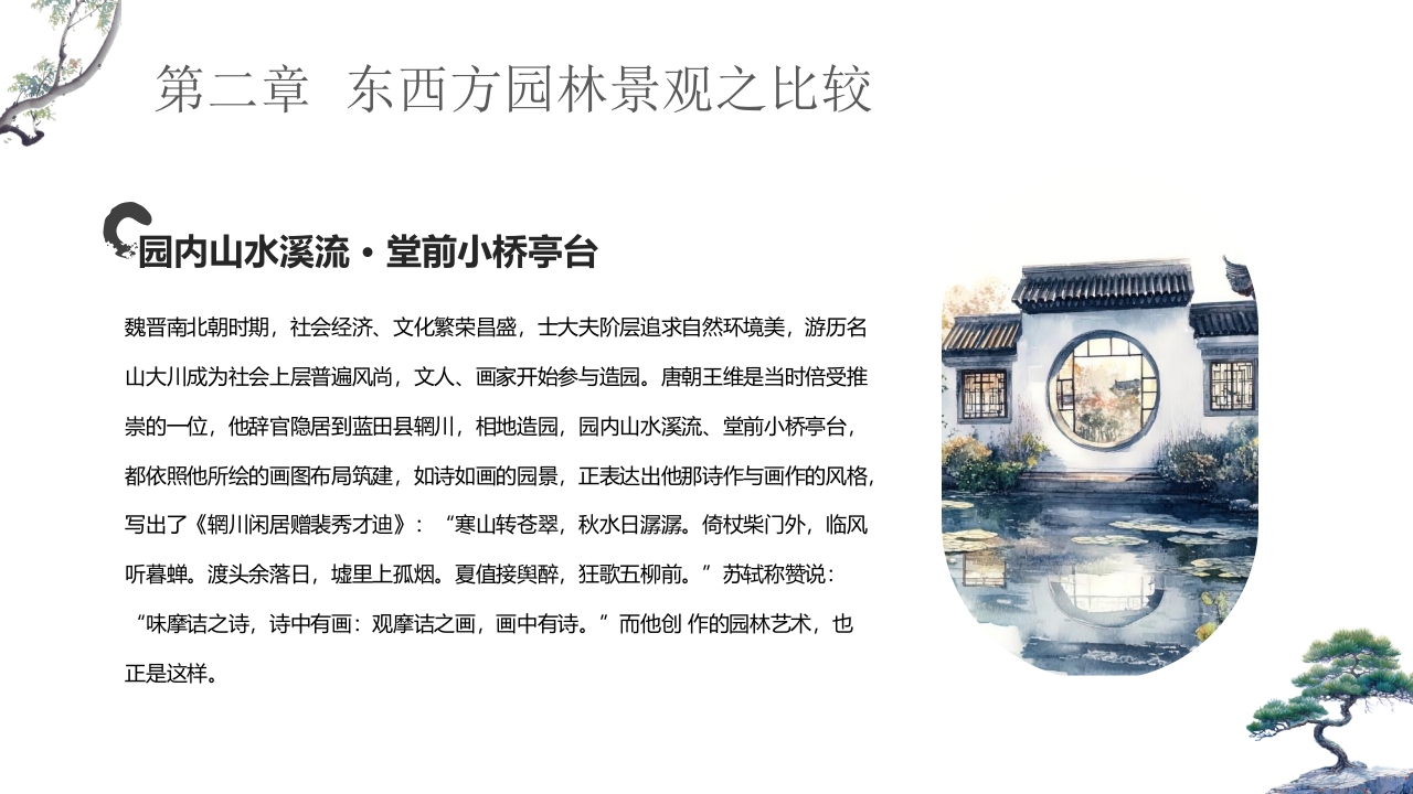 古典中式庭院背景的园林景观设计概述PPT课件10