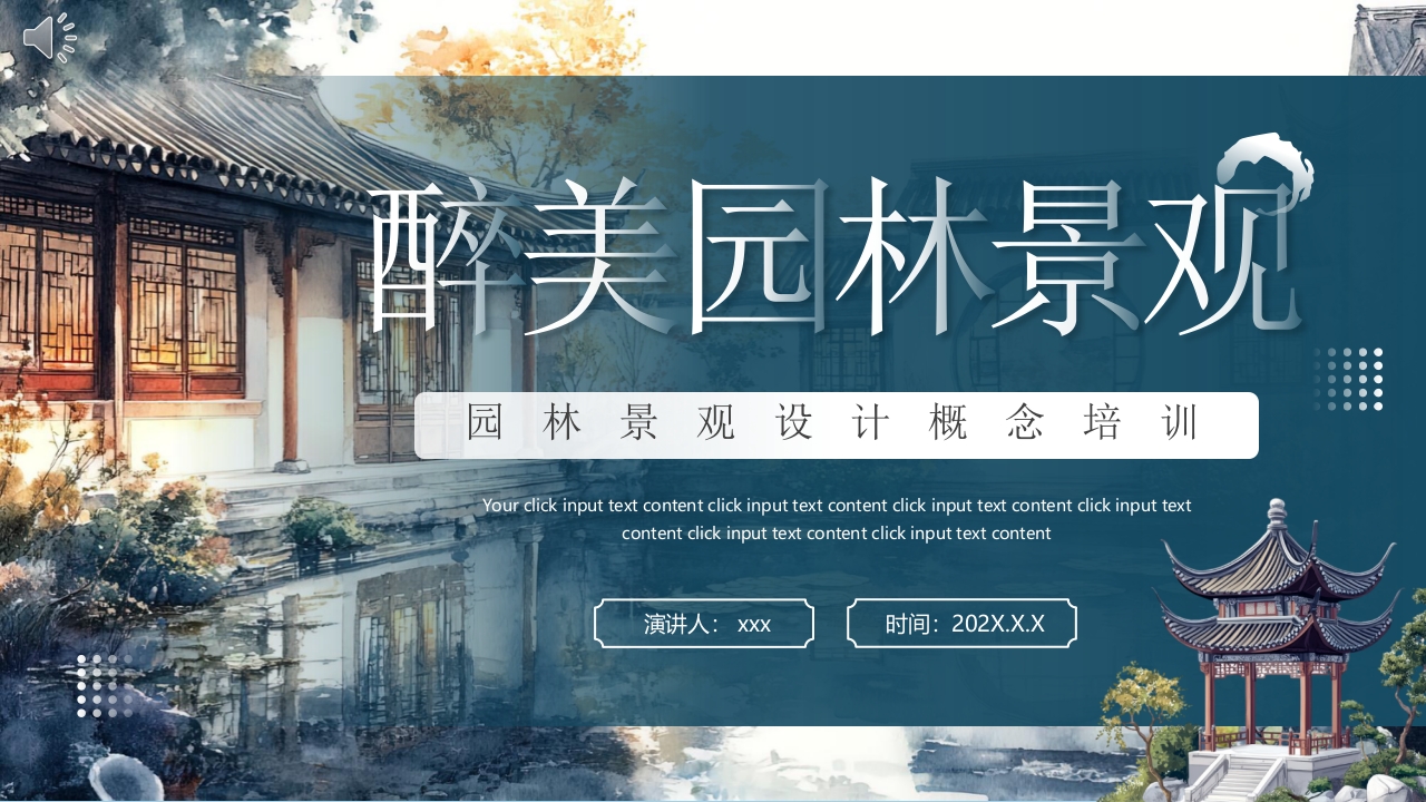 古典中式庭院背景的园林景观设计概述PPT课件