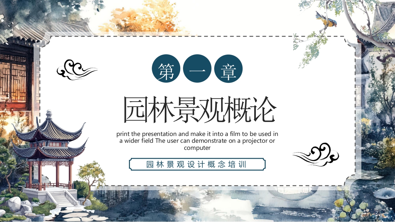 古典中式庭院背景的园林景观设计概述PPT课件3