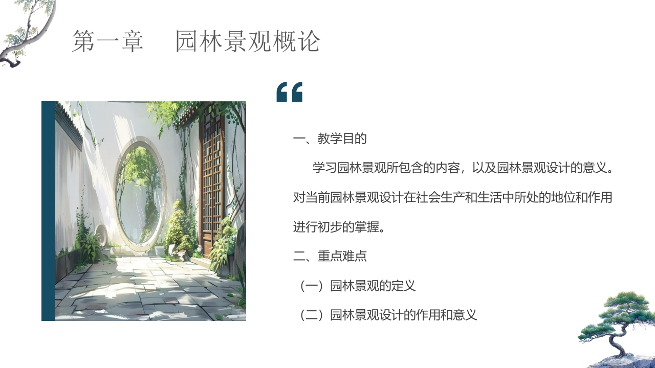 古典中式庭院背景的园林景观设计概述PPT课件4