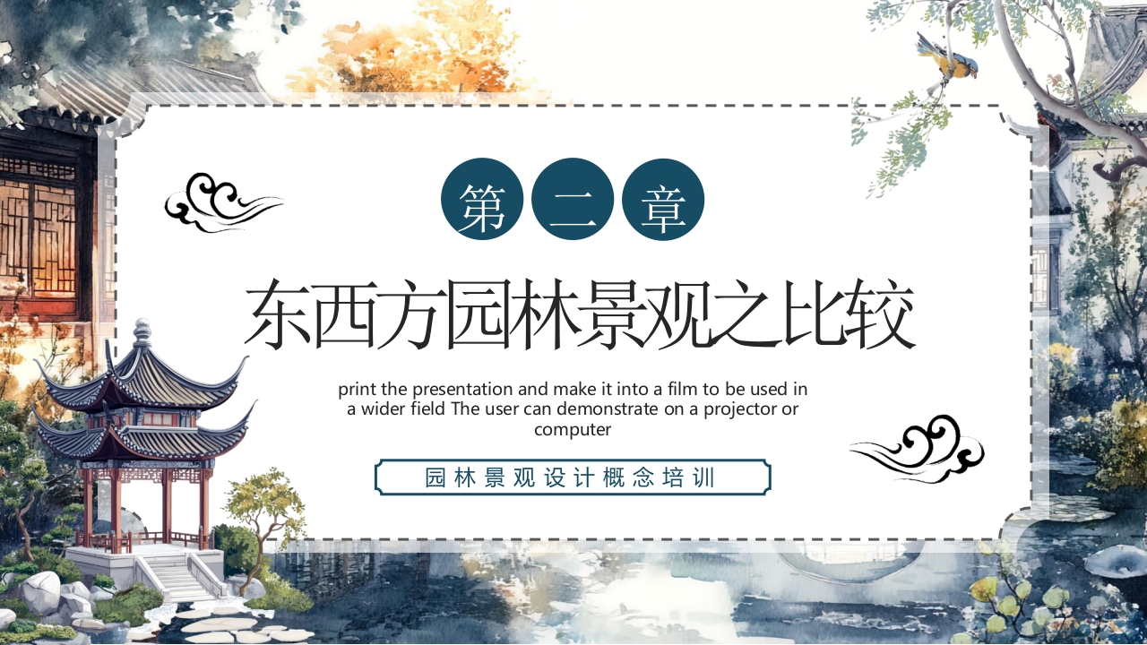 古典中式庭院背景的园林景观设计概述PPT课件5