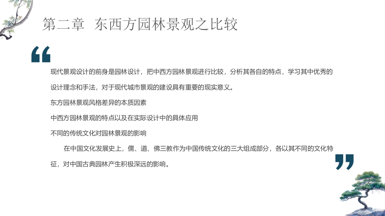 古典中式庭院背景的园林景观设计概述PPT课件6