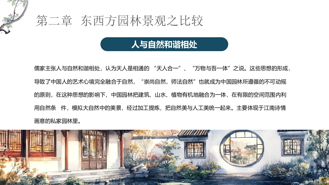 古典中式庭院背景的园林景观设计概述PPT课件7