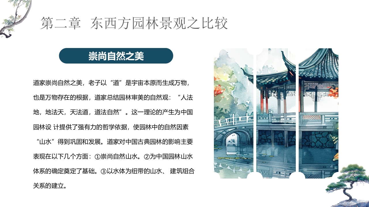 古典中式庭院背景的园林景观设计概述PPT课件8