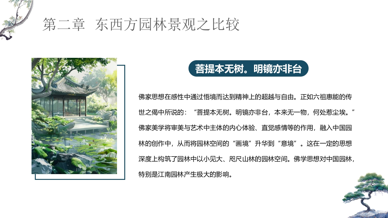 古典中式庭院背景的园林景观设计概述PPT课件9