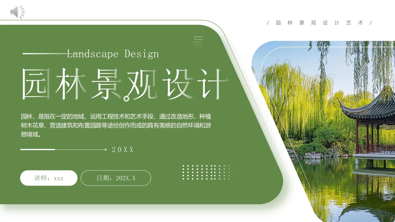 绿色古背景的园林景观设计PPT课件