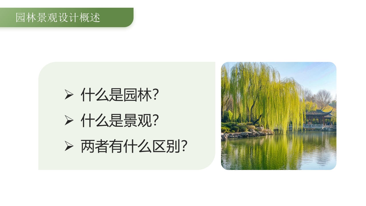 绿色古背景的园林景观设计PPT课件3
