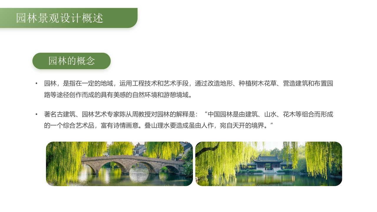绿色古背景的园林景观设计PPT课件4