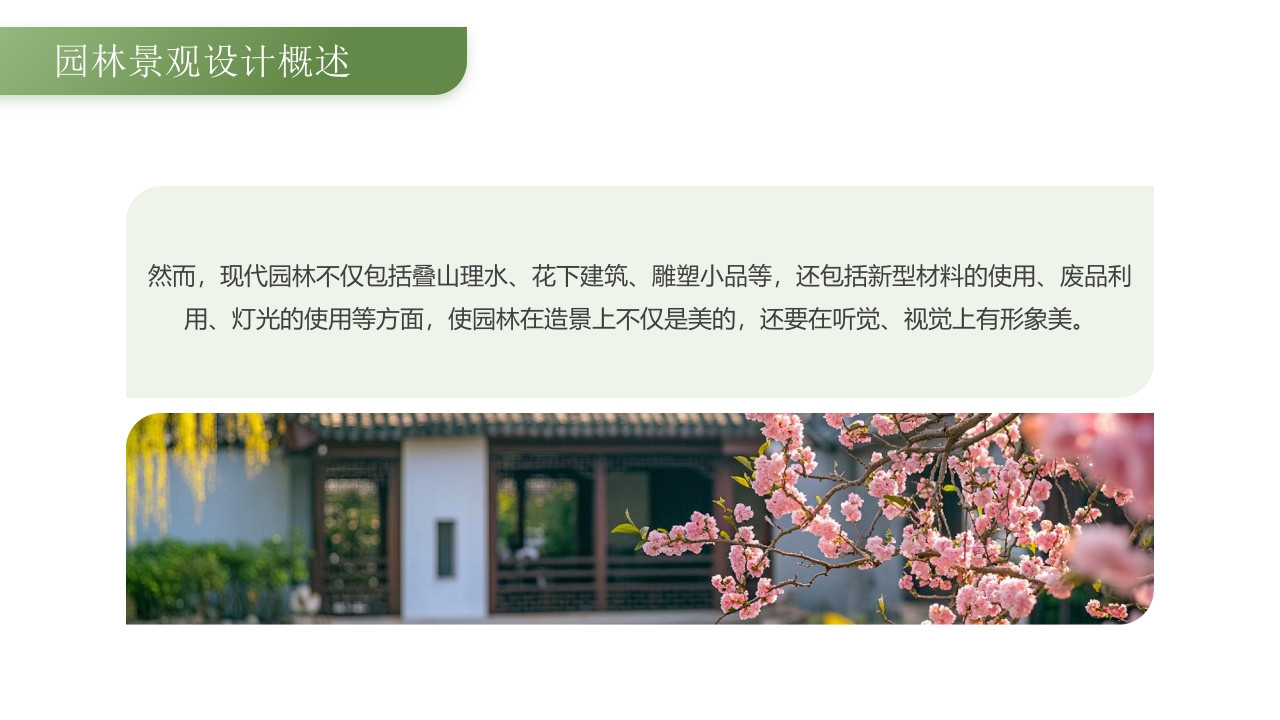 绿色古背景的园林景观设计PPT课件5