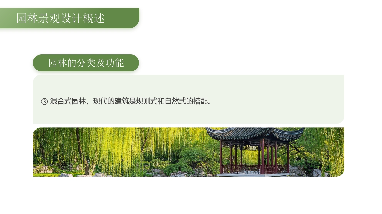 绿色古背景的园林景观设计PPT课件8