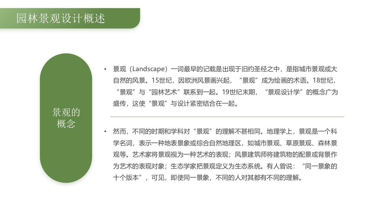 绿色古背景的园林景观设计PPT课件9