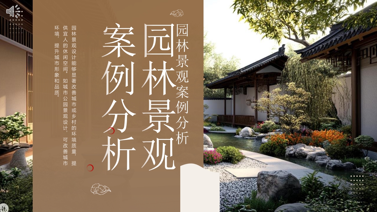 古典中式庭院背景的园林景观案例分析PPT课件
