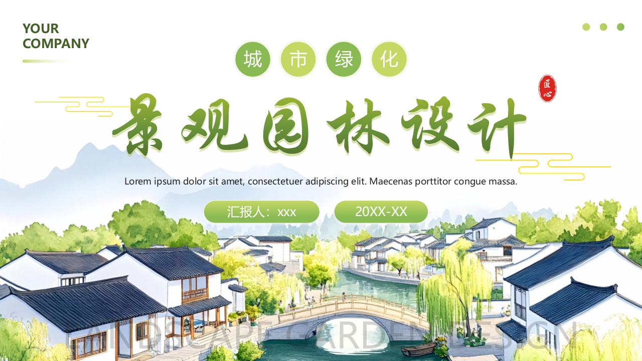 绿色清新景观园林设计宣传介绍PPT课件