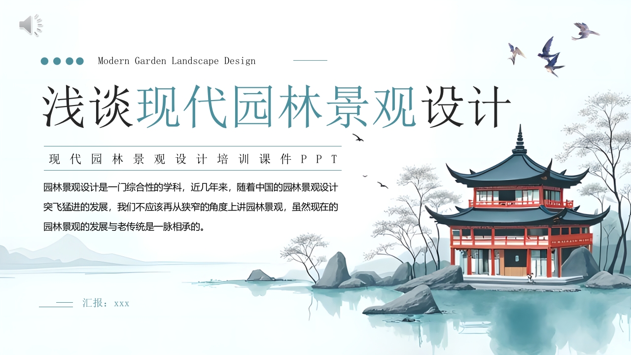 浅谈现代园林景观设计PPT课件