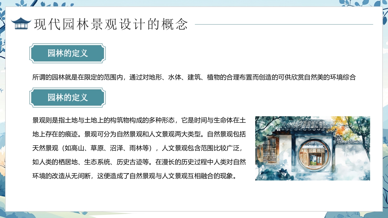 浅谈现代园林景观设计PPT课件5