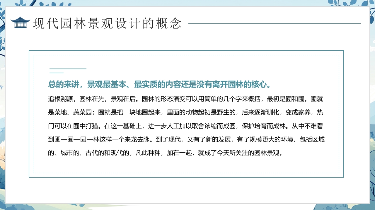 浅谈现代园林景观设计PPT课件6