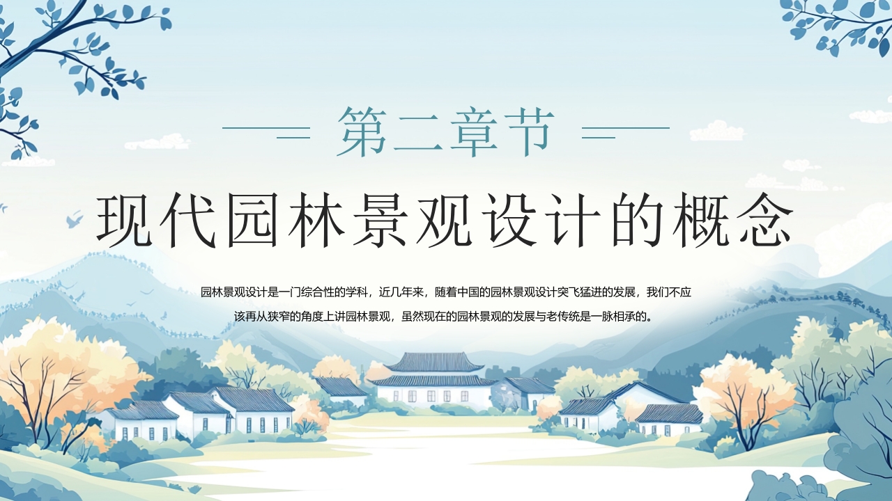 浅谈现代园林景观设计PPT课件7