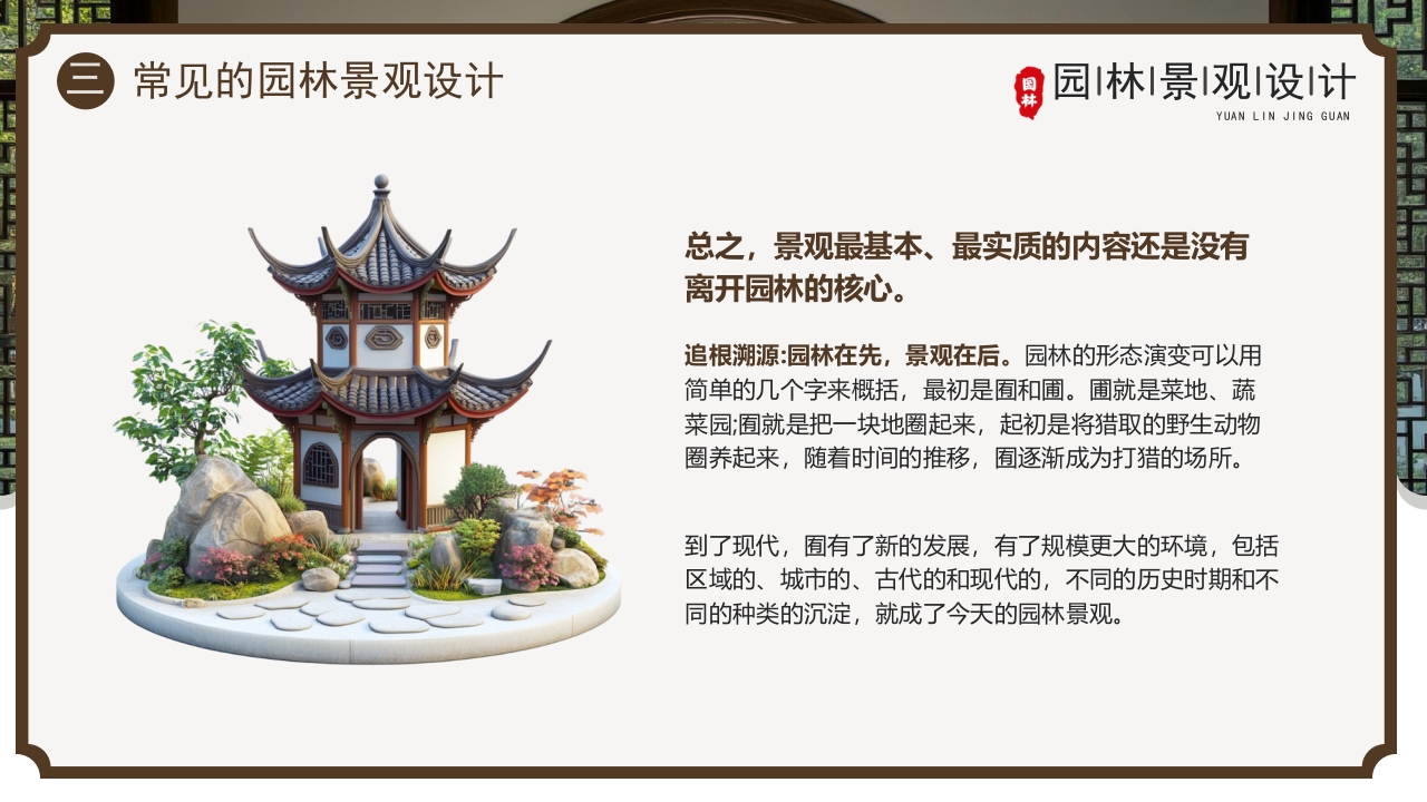 古典庭院背景的园林景观设计PPT课件10