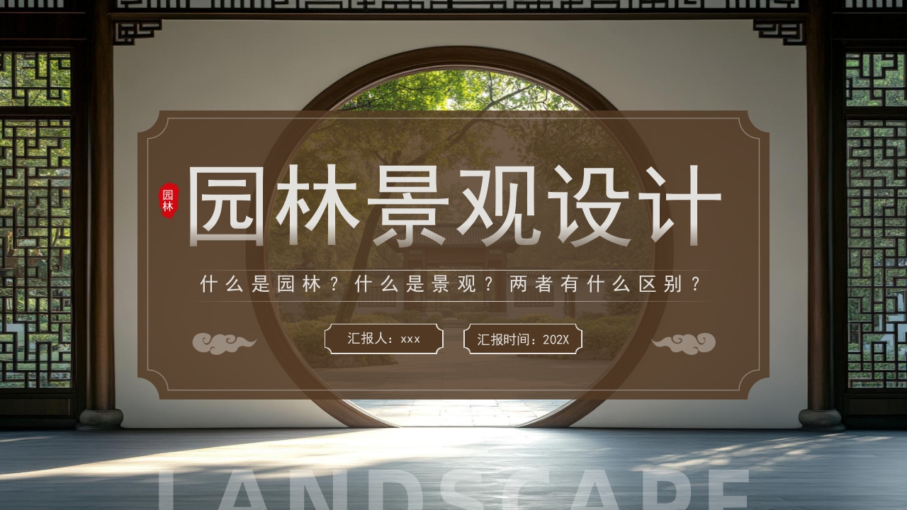 古典庭院背景的园林景观设计PPT课件