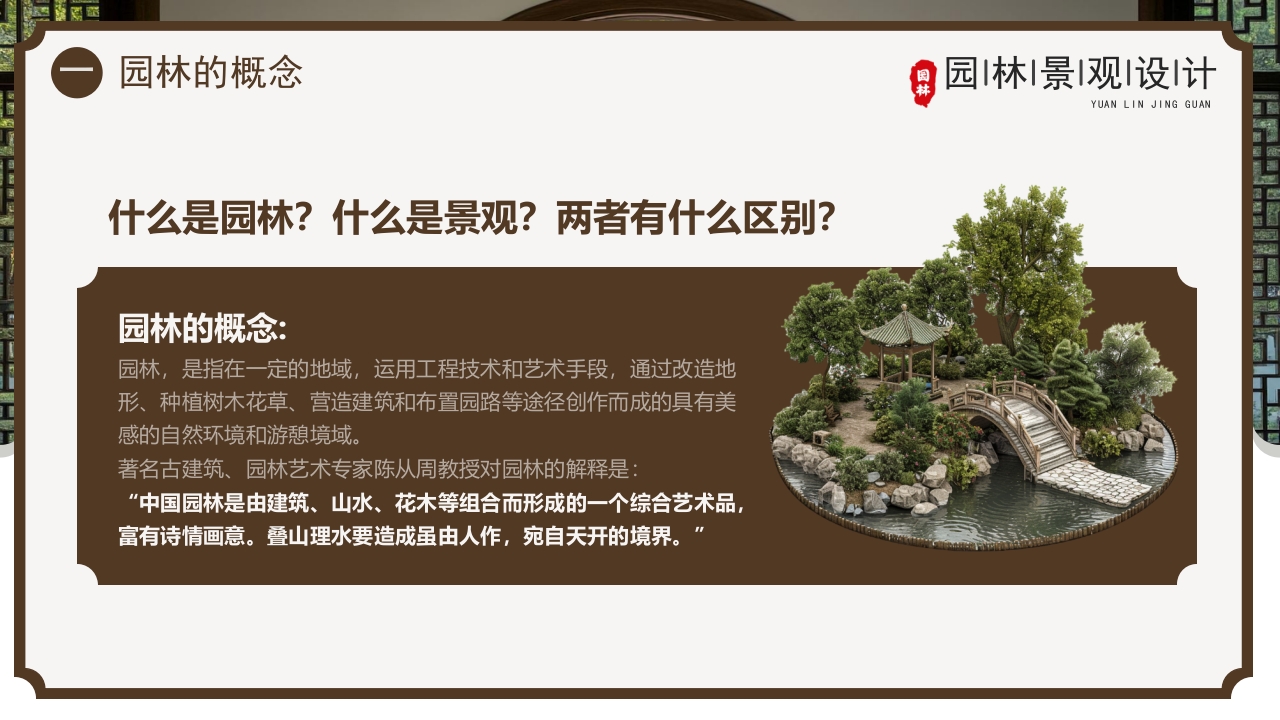 古典庭院背景的园林景观设计PPT课件4