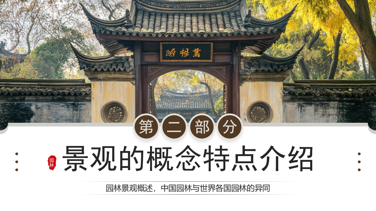 古典庭院背景的园林景观设计PPT课件6