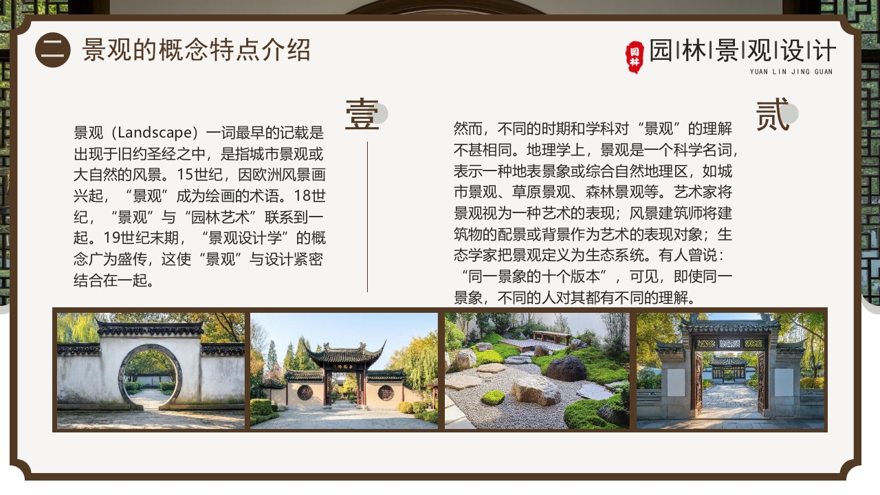 古典庭院背景的园林景观设计PPT课件7