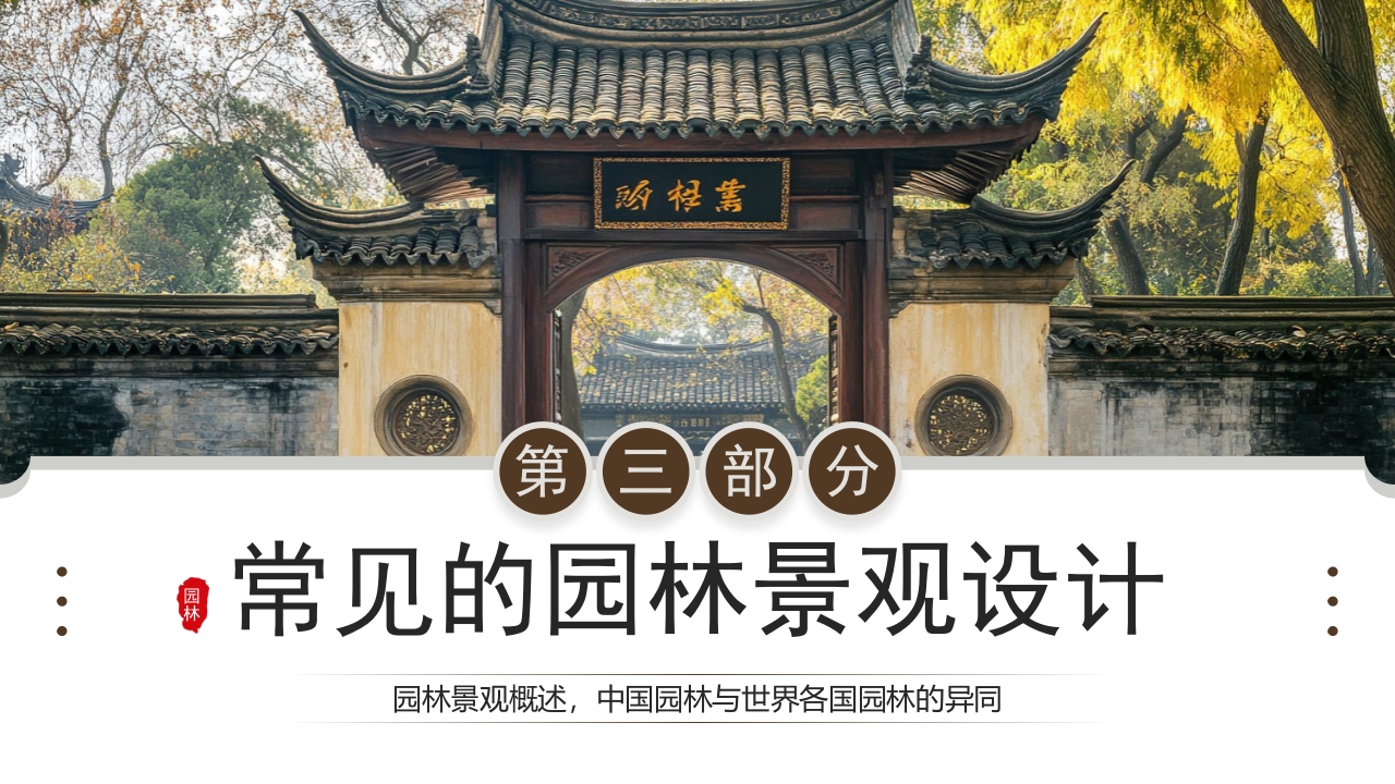 古典庭院背景的园林景观设计PPT课件8