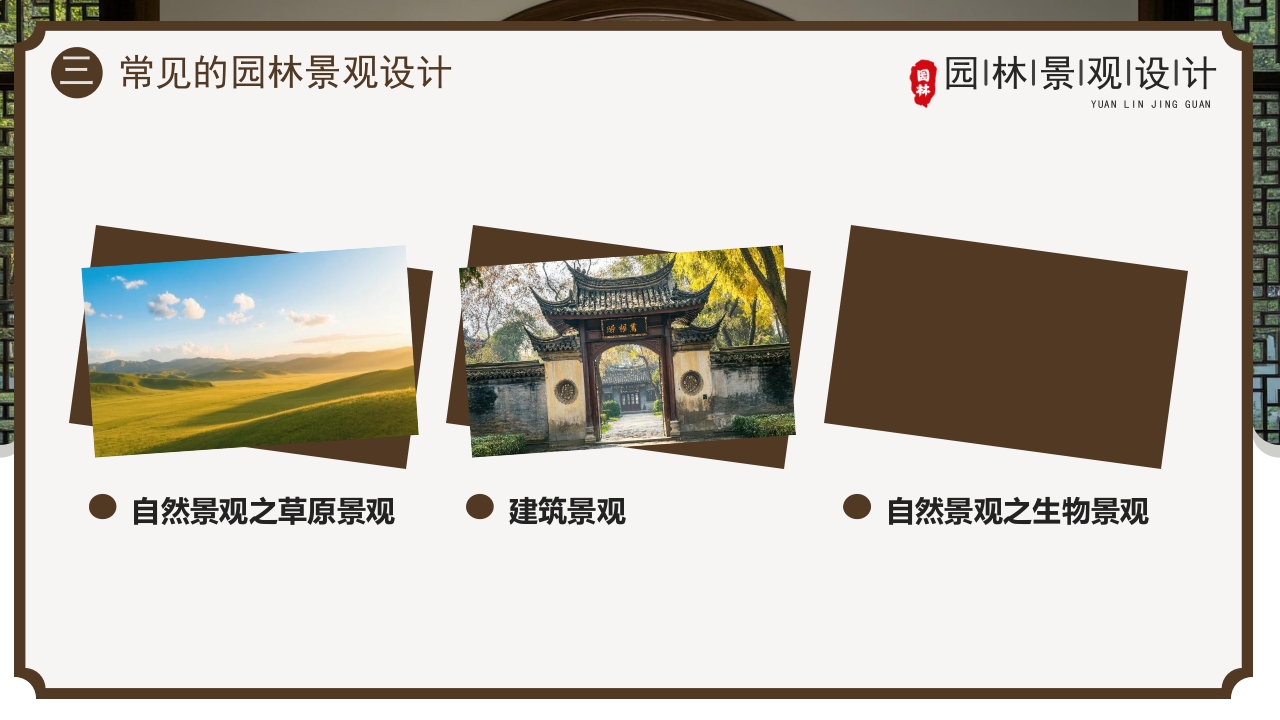 古典庭院背景的园林景观设计PPT课件9