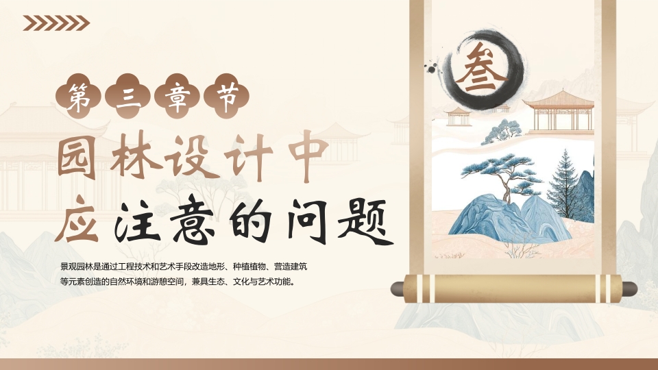 中国风景观园林设计PPT课件10