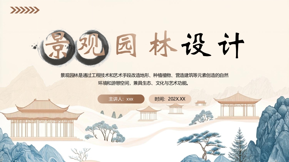 中国风景观园林设计PPT课件