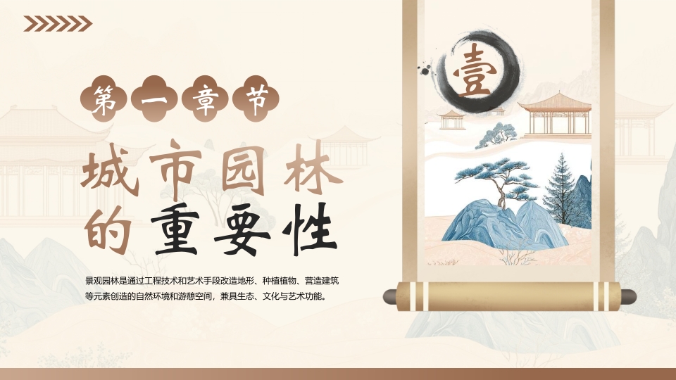 中国风景观园林设计PPT课件3