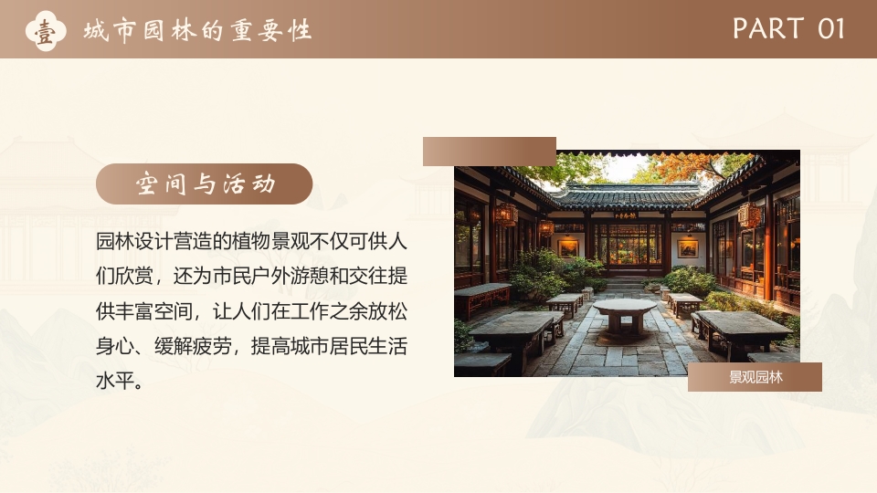 中国风景观园林设计PPT课件5