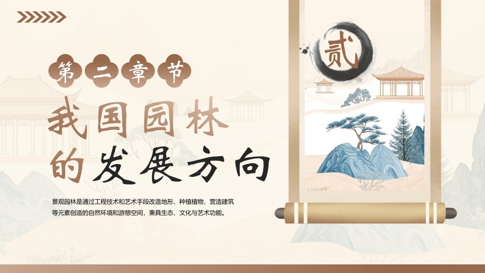 中国风景观园林设计PPT课件6