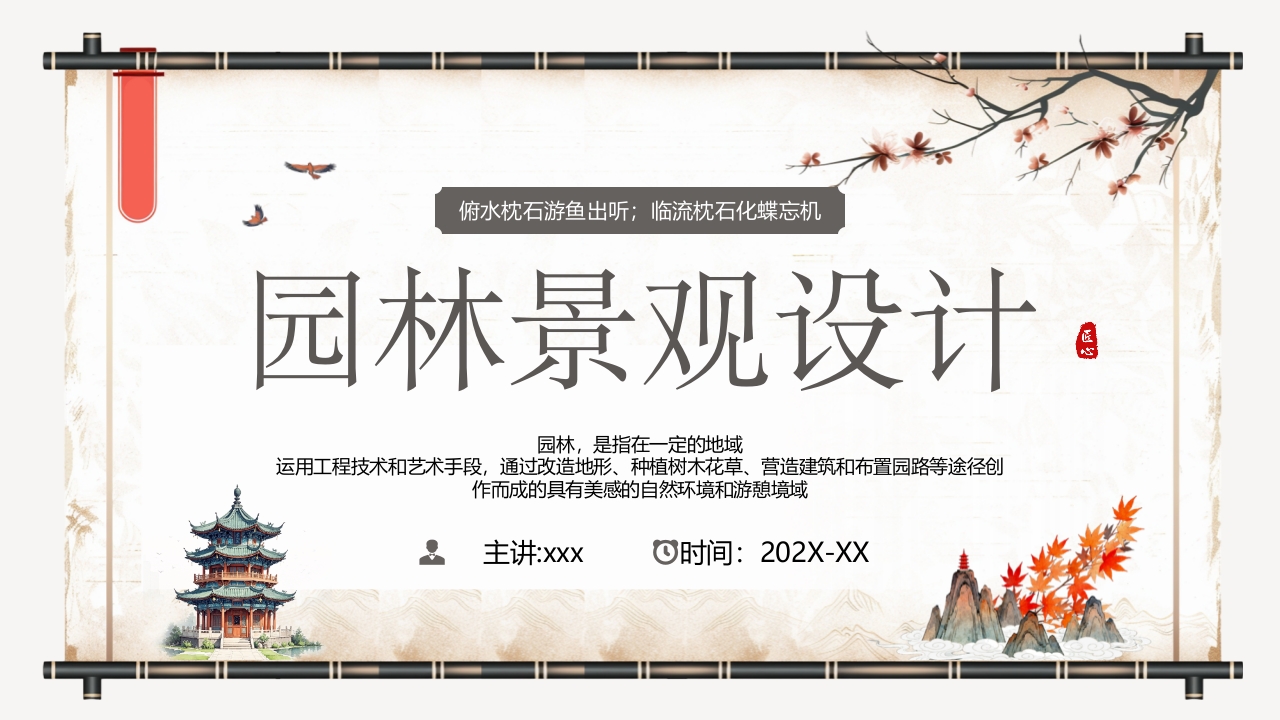 古典中国风园林景观设计宣传介绍PPT课件