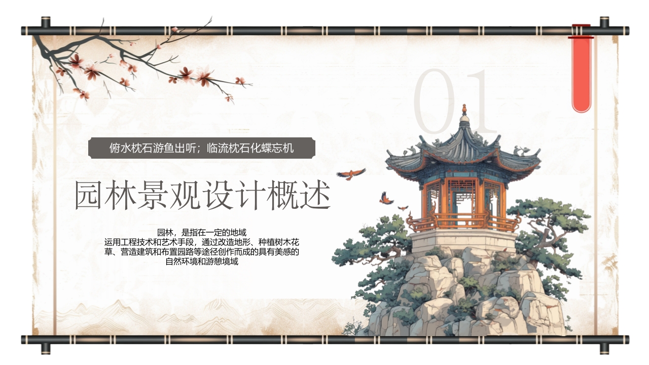 古典中国风园林景观设计宣传介绍PPT课件3