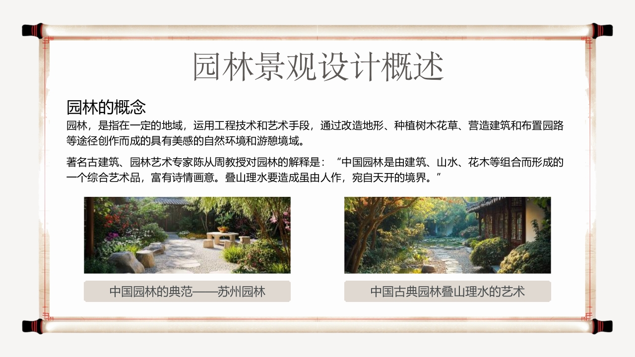 古典中国风园林景观设计宣传介绍PPT课件5
