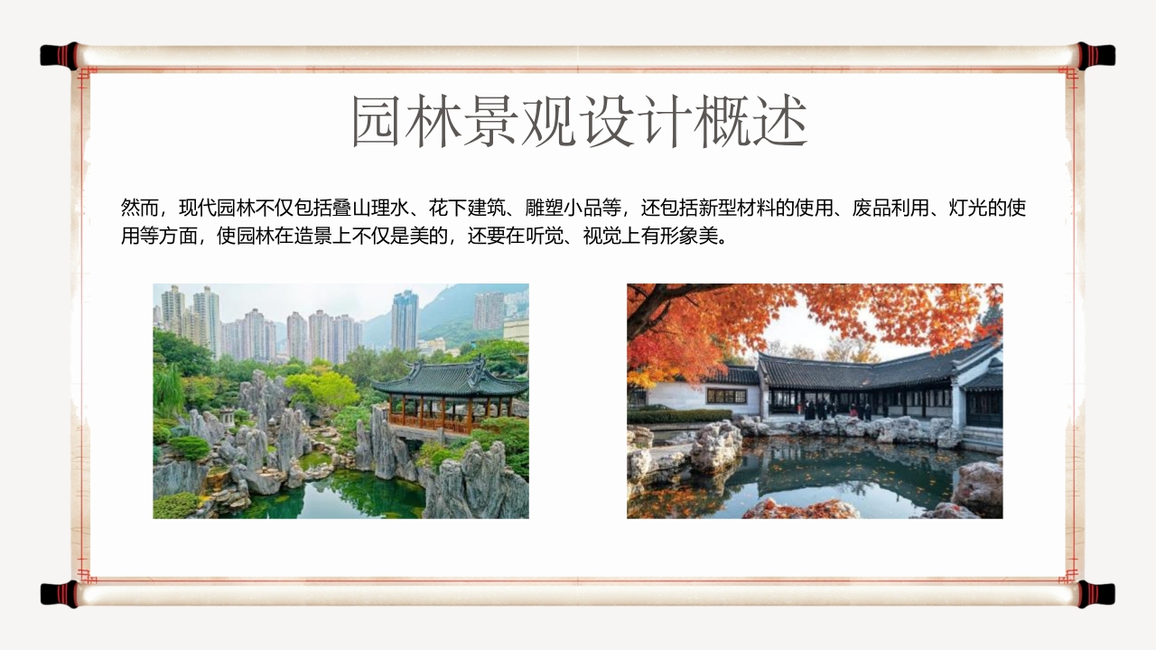 古典中国风园林景观设计宣传介绍PPT课件6