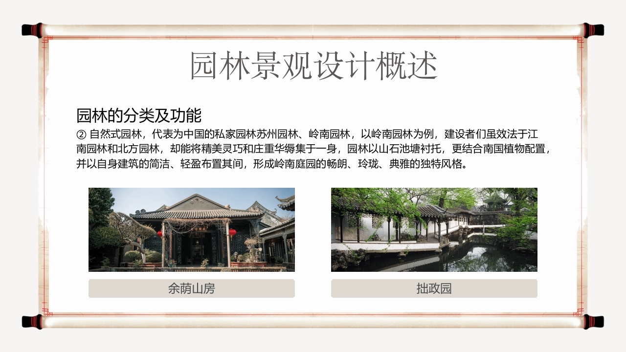 古典中国风园林景观设计宣传介绍PPT课件8