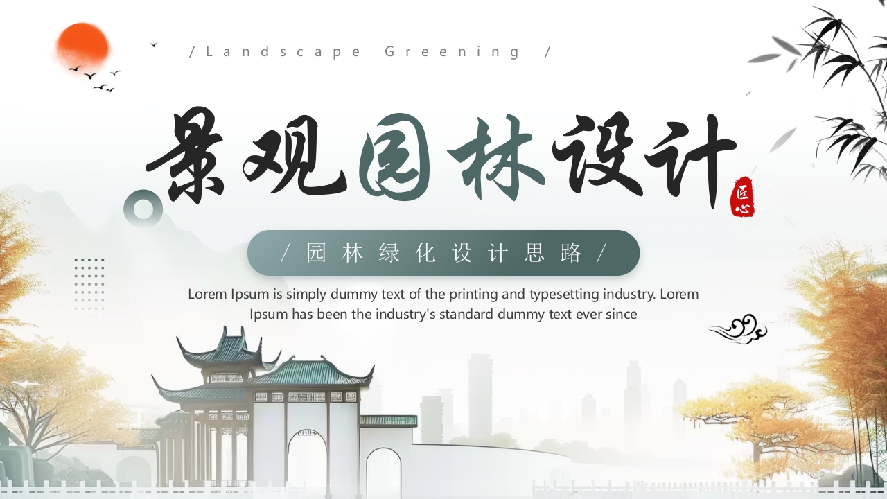 中国风背景的景观园林设计PPT课件